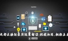 成都区块链最新政策解读：把握机遇，拥抱未来