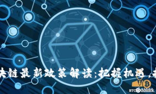 成都区块链最新政策解读：把握机遇，拥抱未来