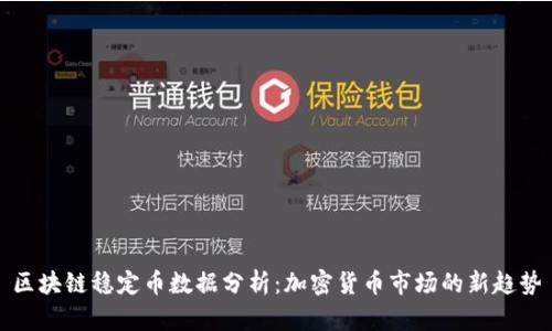 区块链稳定币数据分析：加密货币市场的新趋势