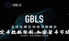 区块链稳定币数据分析：加密货币市场的新趋势
