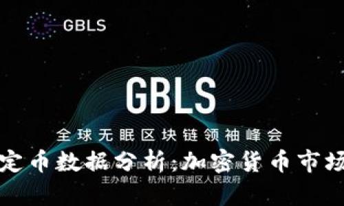 区块链稳定币数据分析：加密货币市场的新趋势