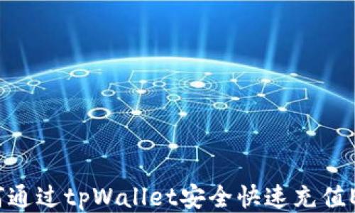 
如何通过tpWallet安全快速充值EOS？