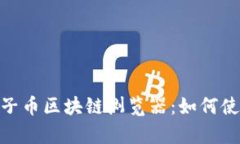 : 深入解析原子币区块链浏览器：如何使用与未来