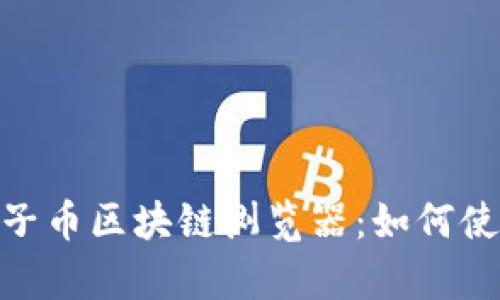 : 深入解析原子币区块链浏览器：如何使用与未来趋势