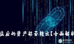 tpWallet被盗后的资产能否转出？全面解析与应对策