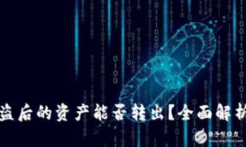 tpWallet被盗后的资产能否转出？全面解析与应对策略