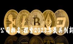全球最新区块链公司排名：探索2023年最具创新和