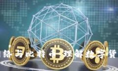 区块链网络与比特币：理解数字货币的基石