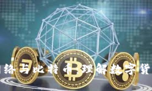 区块链网络与比特币：理解数字货币的基石