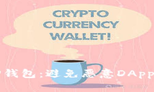 如何安全使用TP钱包：避免恶意DApp链接的全面指南
