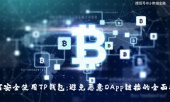 如何安全使用TP钱包：避免恶意DApp链接的全面指