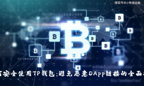如何安全使用TP钱包：避免恶意DApp链接的全面指南