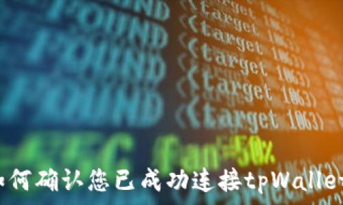   
如何确认您已成功连接tpWallet？