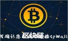   如何确认您已成功连接tpWallet？