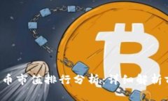 2023年区块链币市值排行分析：详细解析前十名数