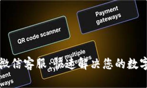 tpWallet微信客服：快速解决您的数字资产问题