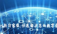 tpWallet微信客服：快速解决您的数字资产问题