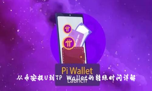 从币安提U到TP Wallet的转账时间详解
