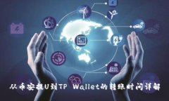 从币安提U到TP Wallet的转账时间详解