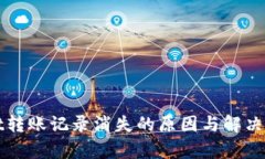tpWallet转账记录消失的原因与解决方法详解