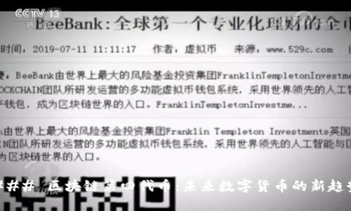 ### 区块链第四代币：未来数字货币的新趋势