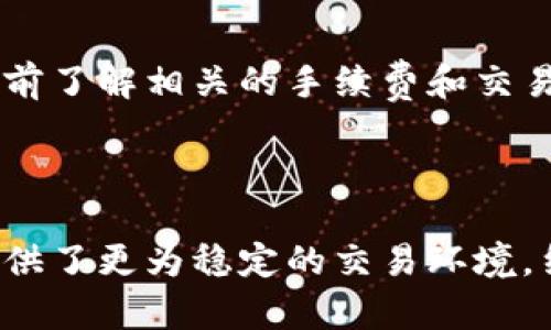 tiaoti如何在tpWallet中添加稳定币：详细步骤与技巧/tiaoti
tpWallet, 稳定币, 添加稳定币, 加密钱包/guanjianci

## 内容主体大纲

1. **引言**
   - 简介tpWallet及其功能
   - 稳定币的概念及其重要性

2. **tpWallet的基本使用**
   - 下载与安装tpWallet
   - 钱包创建与备份过程

3. **什么是稳定币**
   - 稳定币的定义与分类
   - 稳定币在加密市场中的作用

4. **如何向tpWallet添加稳定币**
   - 步骤一：打开tpWallet
   - 步骤二：选择稳定币种类
   - 步骤三：添加稳定币的详细步骤

5. **注意事项与最佳实践**
   - 交易费用与风险管理
   - 保持安全的措施

6. **常见问题解答**
   - Q1: 稳定币有什么优势？
   - Q2: 我可以在tpWallet中添加哪些稳定币？
   - Q3: 添加稳定币后如何发送和接收？
   - Q4: 如果添加失败该怎么办？
   - Q5: 如何确保我的稳定币安全？
   - Q6: 是否可以直接通过法币购买稳定币？

7. **结论**
   - 重申添加稳定币的重要性
   - 鼓励用户积极使用tpWallet

---

## 内容正文

### 引言
在当今数字资产管理的时代，tpWallet凭借其友好的用户界面和强大的功能，成为了许多加密货币投资者的首选钱包之一。而稳定币的兴起，为加密市场提供了更多的灵活性和稳定性，使得投资者能够在波动剧烈的市场中保护其资产的价值。
本文将详细介绍如何在tpWallet中添加稳定币，解释相关步骤及可能遇到的问题，帮助用户在加密货币投资中更为顺利。

### tpWallet的基本使用
#### 下载与安装tpWallet
首先，您需要在应用商店或tpWallet的官方网站下载并安装该应用程序。安装过程相对简单，按照屏幕上的提示即可完成。

#### 钱包创建与备份过程
完成安装后，首次打开tpWallet时会提示您创建新钱包。务必按照指示设置强密码，并记录助记词，以确保在设备丢失或损坏时可以恢复钱包。备份助记词是保护您加密资产的重要步骤。

### 什么是稳定币
#### 稳定币的定义与分类
稳定币是一种与法定货币（如美元、欧元）或其他资产（如黄金）挂钩的数字货币。稳定币通常分为三类：法币抵押型、加密货币抵押型和算法稳定币。法币抵押型稳定币最为常见，如USDT、USDC等，它们的价值与特定法币持平。

#### 稳定币在加密市场中的作用
稳定币能够为加密投资者提供一种价值稳定的替代方案，极大地简化了在加密市场进行交易的过程。同时，它们也可以作为区块链应用中的价值转移工具，促进去中心化金融（DeFi）的发展。

### 如何向tpWallet添加稳定币
#### 步骤一：打开tpWallet
首先，您需要打开已经安装好的tpWallet应用，使用您之前创建的账号和密码登录。

#### 步骤二：选择稳定币种类
登录后，在主界面中找到“添加资产”或“添加币种”的选项。打开后，您将看到各种数字货币的列表，包括多种稳定币。点击您希望添加的稳定币图标，例如USDT或USDC。

#### 步骤三：添加稳定币的详细步骤
选择了特定的稳定币后，您需要按照提示完成钱包地址的生成和绑定。部分稳定币可能需要您进行额外的身份验证或完成KYC程序，具体步骤请根据tpWallet的指示进行。

### 注意事项与最佳实践
#### 交易费用与风险管理
在进行稳定币的添加和交易时，请注意可能存在的交易费用，这通常取决于所选择的网络和稳定币的转账规则。此外，建议您在交易前仔细研究相关的市场情况，避免不必要的损失。

#### 保持安全的措施
为了确保您的稳定币和其他资产的安全，建议您开启二步验证，并保持钱包软件的更新，以防范潜在的网络攻击。定期备份您的钱包也是一个良好的安全习惯。

### 常见问题解答

#### Q1: 稳定币有什么优势？
稳定币有什么优势？
稳定币的主要优势在于其价值的稳定性，相较于其他加密货币，稳定币在价格波动方面几乎可忽略不计。这使得稳定币成为交易、储值及风控的优选工具。
此外，稳定币通常可以随时与法币进行兑换，简化了交易流程。这一点使得稳定币在复杂的金融市场中仍能保持高流动性。

#### Q2: 我可以在tpWallet中添加哪些稳定币？
我可以在tpWallet中添加哪些稳定币？
tpWallet支持多种常见的稳定币，包括但不限于USDT、USDC、DAI等。具体您可以添加哪些稳定币，最好查看tpWallet的官方网站或更新日志，以获取最新的支持资产列表。
每种稳定币都有其特定的机制与用途，用户应根据自身需要选择合适的稳定币进行投资或交易。

#### Q3: 添加稳定币后如何发送和接收？
添加稳定币后如何发送和接收？
在tpWallet中添加稳定币后，您可以轻松地进行发送和接收操作。输入对方的钱包地址，输入您想要转账的数量，确认信息无误后即可发送。
接收稳定币时，您只需将您的钱包地址分享给对方，待对方完成转账后，您即可在钱包中查看到收到的稳定币。

#### Q4: 如果添加失败该怎么办？
如果添加失败该怎么办？
若在tpWallet中添加稳定币失败，通常可通过检查网络连接、确认钱包版本、与平台的支持参数来排查问题。还需确保您已选择的稳定币是tpWallet最新支持的种类。
如仍无法解决，建议联系tpWallet客服获取技术支持，解决您在使用中遇到的问题。

#### Q5: 如何确保我的稳定币安全？
如何确保我的稳定币安全？
确保您的稳定币安全的首要步骤是使用强密码，并开启二步验证。定期更新您的tpWallet，确保您的设备和应用是最新版本，避免安全漏洞。
另一个好方法是将大额资产转移到冷钱包，通过离线储存来避免黑客攻击的风险。

#### Q6: 是否可以直接通过法币购买稳定币？
是否可以直接通过法币购买稳定币？
在tpWallet中，部分稳定币支持直接通过法币购买的功能。这通常与支付平台或合作伙伴有关，建议用户在购买之前了解相关的手续费和交易时间。
您可以在钱包内查看具体的购买选项，选择您习惯的支付方式完成交易。

### 结论
通过上述内容，我们详细讨论了如何在tpWallet中添加稳定币的步骤，以及相关注意事项。稳定币为加密投资者提供了更为稳定的交易环境，结合tpWallet的便捷性，可以有效提升投资体验。希望每位用户能够利用好钱包功能，为自己的数字资产保驾护航。