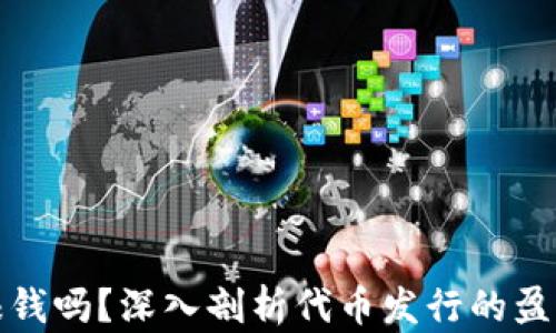 
区块链发币赚钱吗？深入剖析代币发行的盈利模式与风险