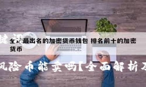 ## 与关键词

tpWallet风险币能卖吗？全面解析及投资建议
