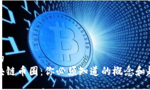 且的
区块链币圈：你必须知道的概念和趋势