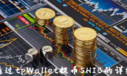 
如何通过tpWallet提币SHIB的详细指南