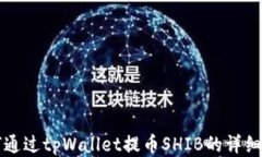 如何通过tpWallet提币SHIB的详细指南
