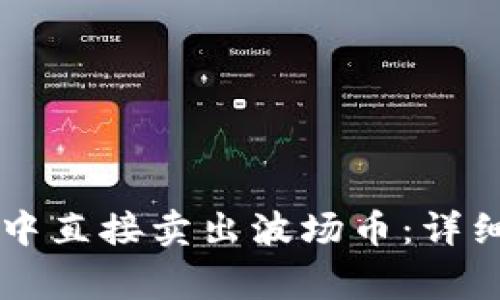 如何在tpWallet中直接卖出波场币：详细步骤与注意事项