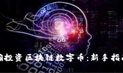 如何正确投资区块链数字币：新手指南与策略