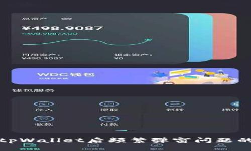 解决下载tpWallet后频繁弹窗问题的终极攻略