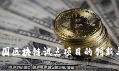 2023年美国区块链试点项目的创新与发展分析