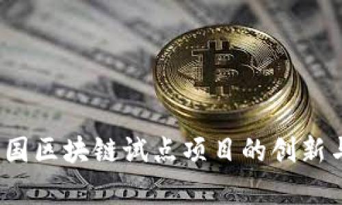 2023年美国区块链试点项目的创新与发展分析