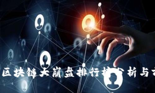 2023年区块链大崩盘排行榜分析与前景展望