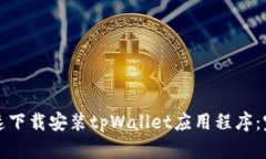 如何快速下载安装tpWallet应用程序：完整指南