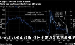 tpWallet登录指南：详细步骤与常见问题解答