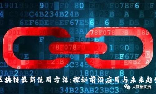 区块链最新使用方法：探秘前沿应用与未来趋势