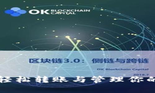   U钱包：轻松转账与管理你的数字资产