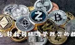   U钱包：轻松转账与管理你的数字资产