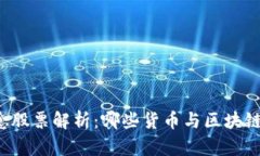 区块链概念股票解析：哪些货币与区块链紧密相