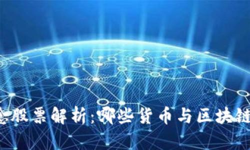 区块链概念股票解析：哪些货币与区块链紧密相关？