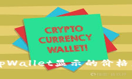 ### tpWallet显示的价格来源解析