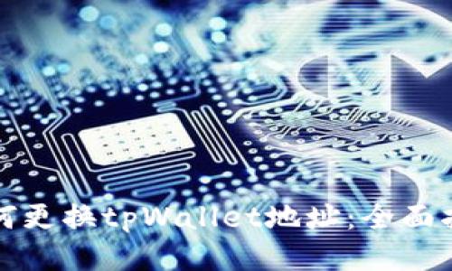 如何更换tpWallet地址：全面指南
