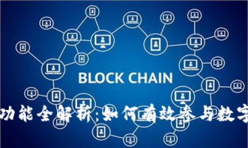 tpWallet投票功能全解析：如何有效参与数字货币社区治理