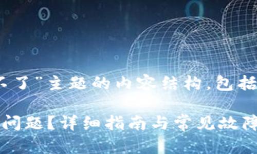 以下是围绕“tpWallet发现用不了”主题的内容结构，包括、关键词、大纲和问题解答部分。

如何解决tpWallet无法使用的问题？详细指南与常见故障分析