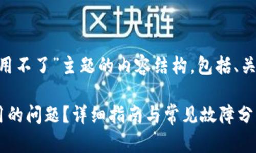以下是围绕“tpWallet发现用不了”主题的内容结构，包括、关键词、大纲和问题解答部分。

如何解决tpWallet无法使用的问题？详细指南与常见故障分析