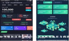 如何轻松注册tpWallet：详细视频教程与指南